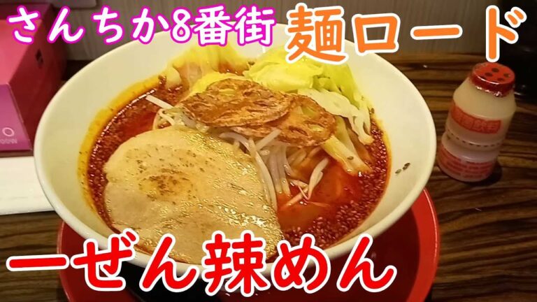 【神戸グルメ】サンチカ8番街麺ロード、辛いラーメン専門店「一ぜん辣めん」さん行って麻辣めん食べてきた