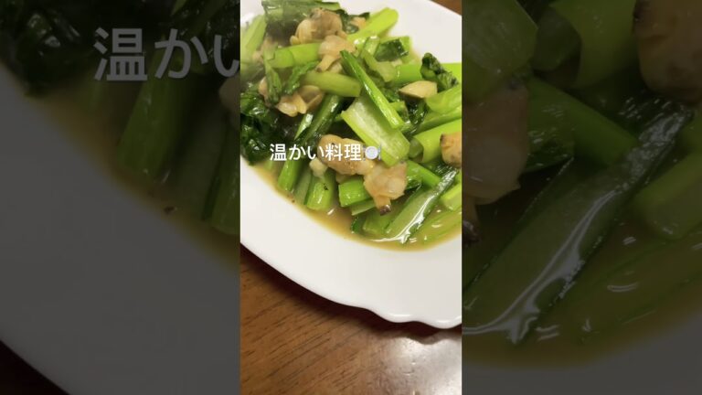 あさりと小松菜炒めただけ😛 #料理動画 #cooking #料理チャンネル #cookingchannel #チャンネル登録お願いします #夕飯 #温かい #炒め #炒め物 #小松菜 #あさり