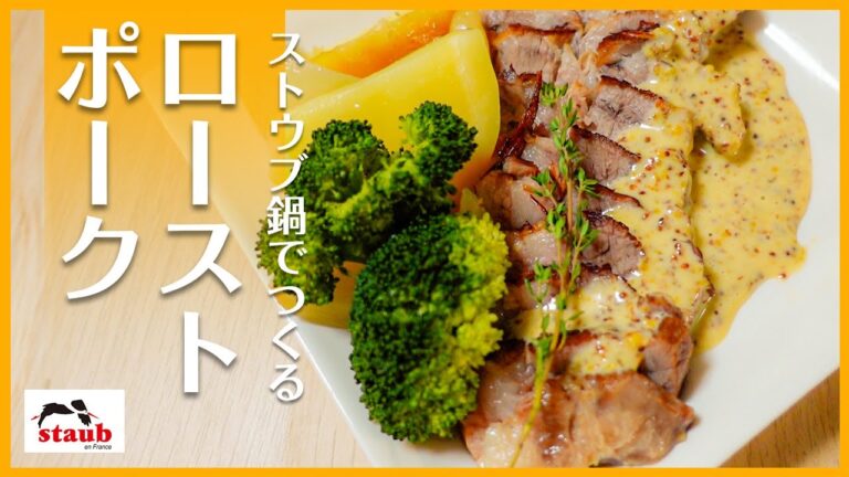 【Staub鍋でパーティー料理シリーズ】しっとりジューシー♪簡単ローストポーク‼