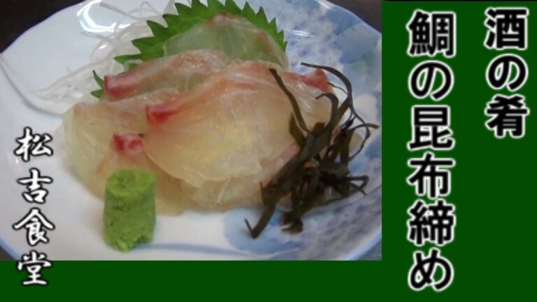 つまみを作ろう！　鯛昆布締　酒の肴に、お茶漬けに