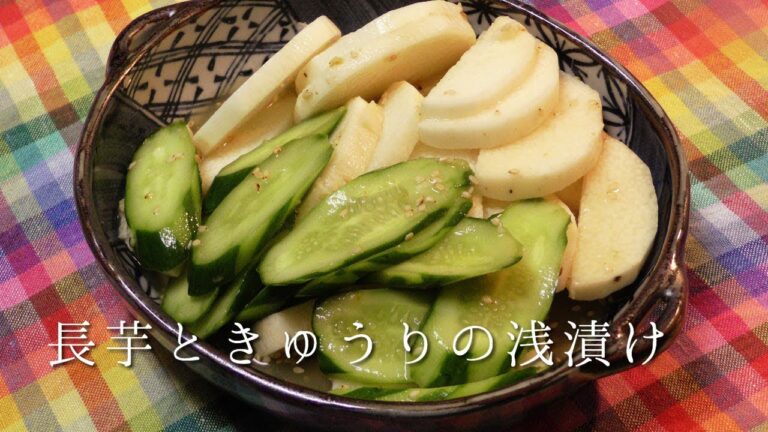長芋ときゅうりの浅漬け