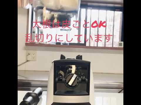 バイタミックスで作る！大根おろし