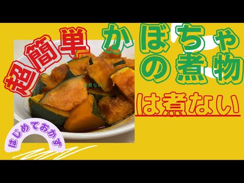レンジで簡単！かぼちゃの煮物は鍋で煮ないと絶対うまくいく