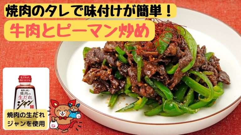 焼肉のタレで味付けが簡単！【時短】 牛肉とピーマン炒め