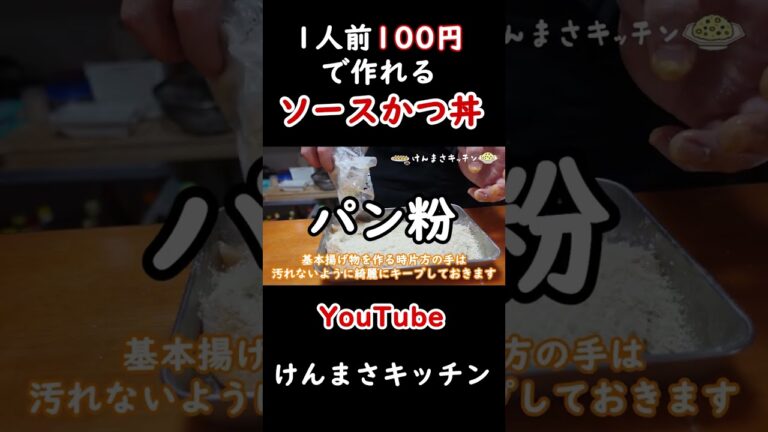 【100円レシピ】絶品ソースかつ丼！#shorts