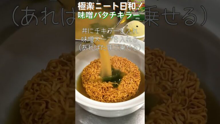 【チキラー】味噌バターアレンジでうまぴよチキンラーメン！味噌とバターの組み合わせが最強！【Miso soup butter noodle】#shorts