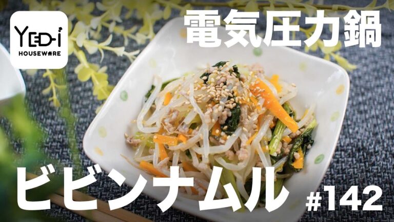 【忙しい主婦必見。主夫でも簡単シンプルレシピ】野菜たっぷり！ビビンナムル　#142 #電気圧力鍋