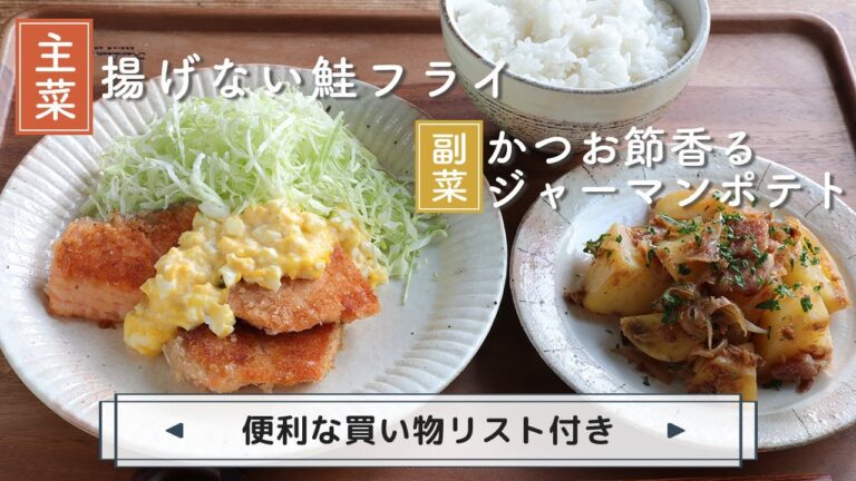 「揚げない鮭フライ」「かつお節香るジャーマンポテト」献立