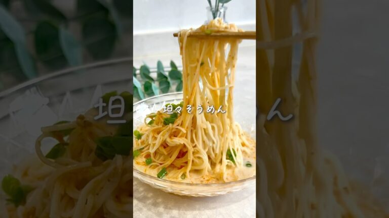 秒で出来て超簡単✨坦々そうめん