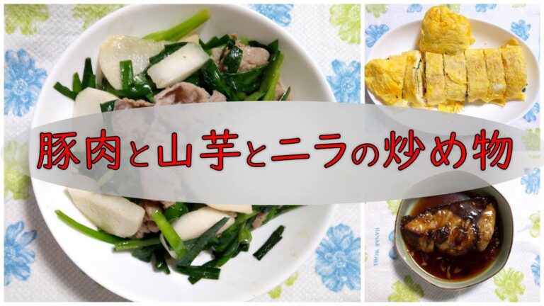 【簡単料理】豚肉と山芋とニラの炒め物、海苔入り卵焼き