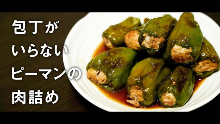 二人暮らしが、ピーマンの肉詰めを激狭キッチンで作ってみた【料理動画】