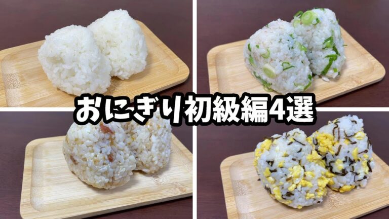 【簡単レシピ】おにぎり初級編4選【おにぎりまとめ】