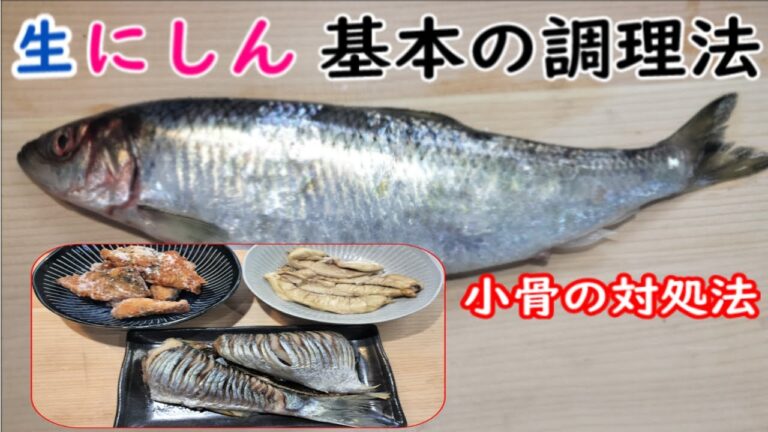 生ニシンのおいしい食べ方、基本の調理法、骨切りと三枚おろしの方法＃ニシン食べ方＃ニシン料理＃生にしんレシピ