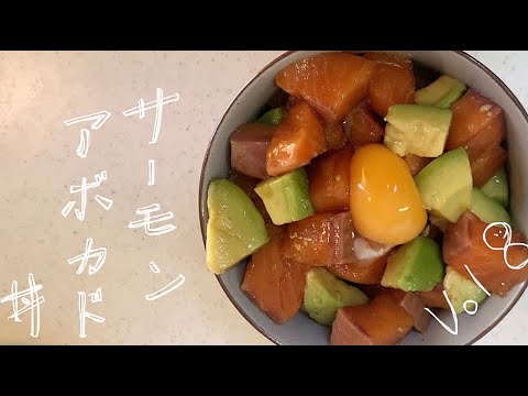 【大学生が作る】⑧最高に美味しいサーモンアボカド丼と大好きなレタスの味噌汁