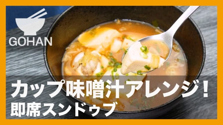 【簡単レシピ】カップ味噌汁アレンジ！『即席スンドゥブ』の作り方【男飯】