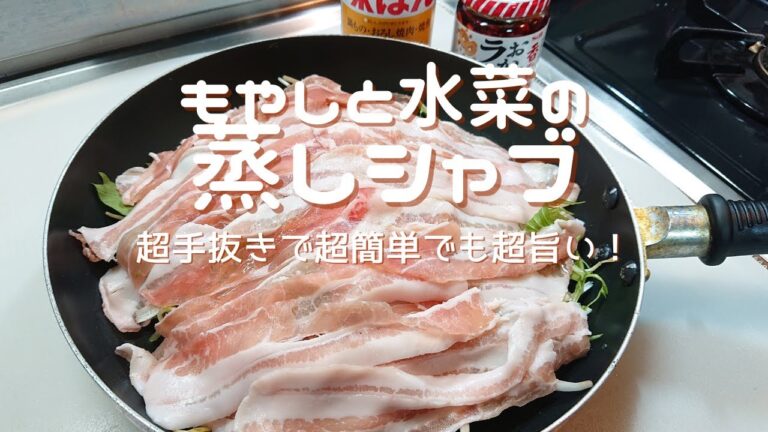 【もやしと水菜の蒸しシャブ】超手抜きで超簡単なのに超旨い！