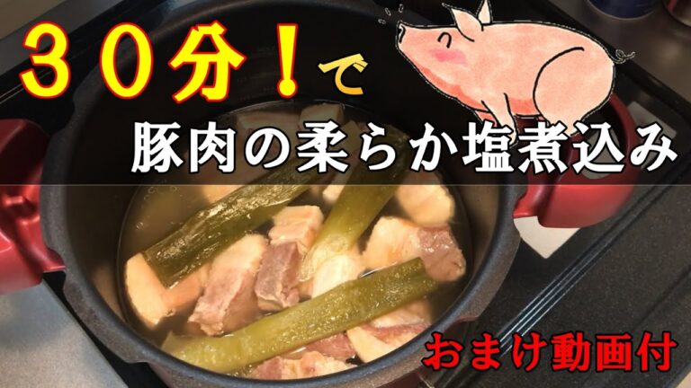 【ちょっと贅沢おつまみ】豚肉の柔らか塩煮込み～圧力鍋レシピ・ブロック肉レシピ～