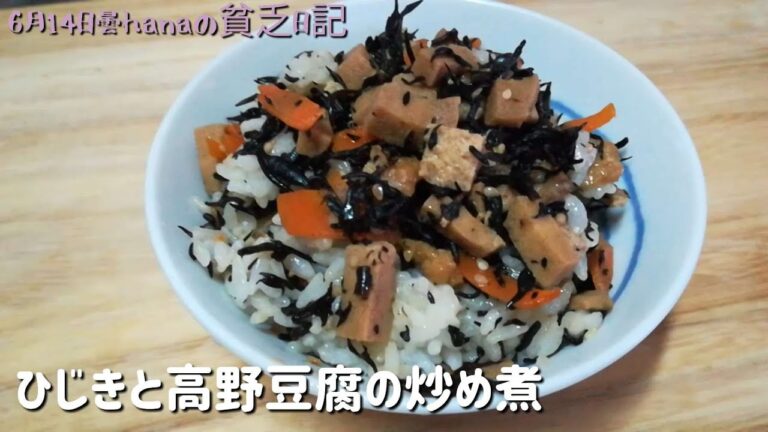 作り置き惣菜/ひじきと高野豆腐の炒め煮/簡単節約料理