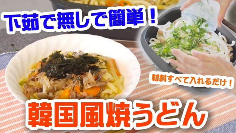 【うどんが余ったときはコレ！】ごま油が効いて美味しい！下準備なしで作れる韓国風焼うどん