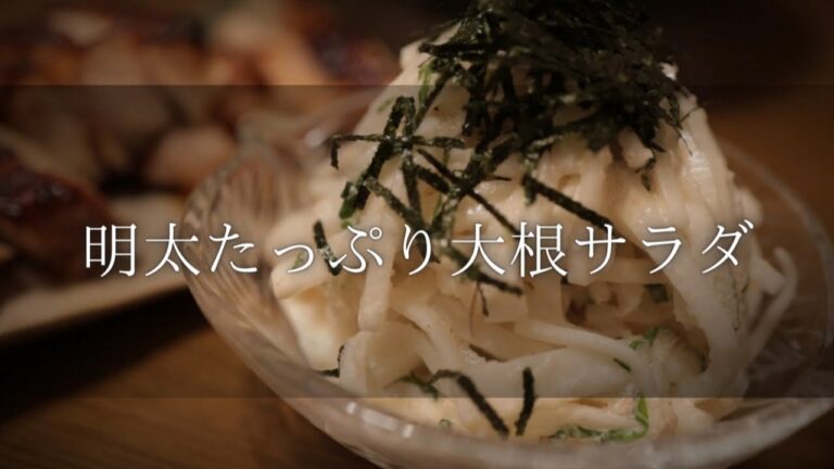 【お酒がすすむ！明太たっぷり大根サラダ】