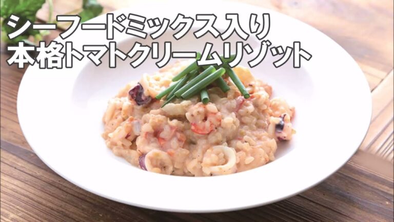 23 03_シーフードミックス入り本格トマトクリームリゾット