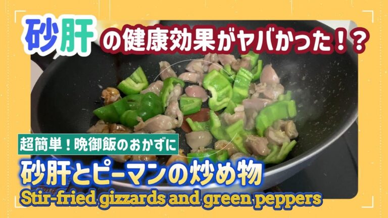【砂肝 レシピ 】絶対に旨い食べ方！簡単すぎる砂肝とピーマンの炒め物【糖質オフ】