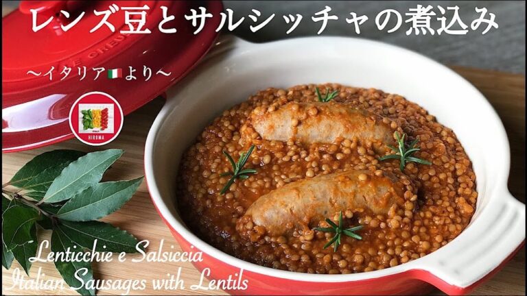 レンズ豆とサルシッチャソーセージの煮込みの作り方 | Sausages with Lentils  | Lenticchie e Salsiccia