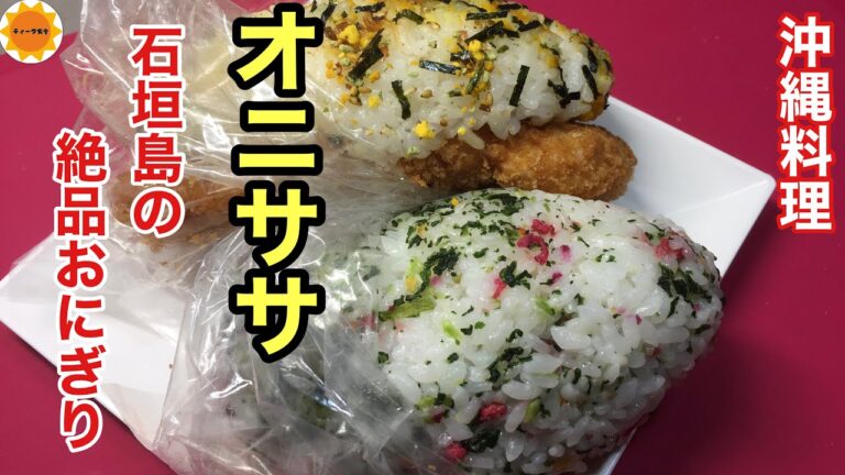 【沖縄料理】絶品おにぎり/石垣島のソウルフード/激ウマグルメ