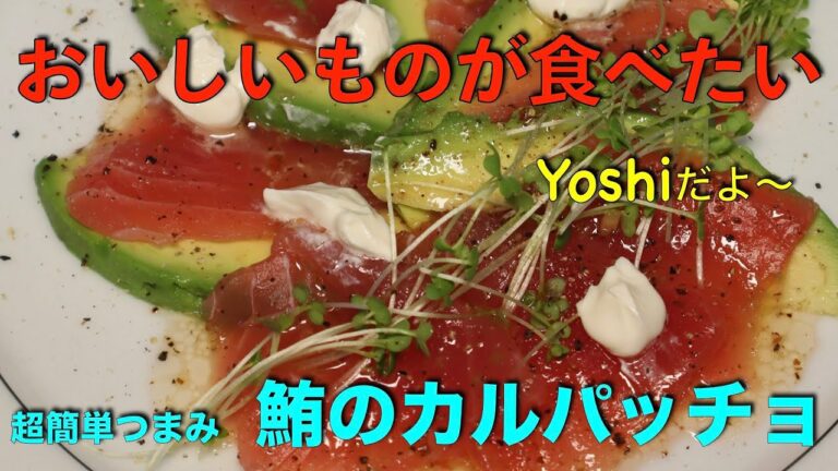 超簡単つまみ　鮪のカルパッチョ