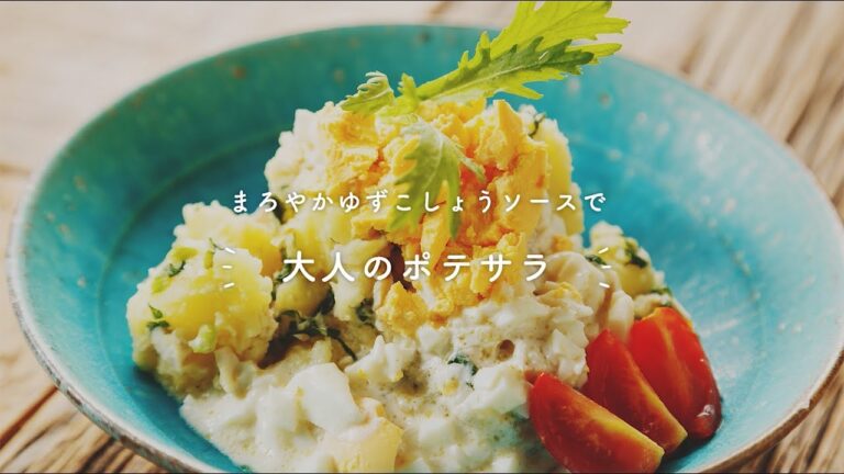 まろやかゆずこしょうソースで「大人のポテサラ」