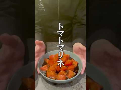 切って和えるだけ！爽やか万能トマトマリネ🍅夏にぴったりの副菜レシピ、作り置きにも#トマトマリネ #簡単レシピ #夏ごはん #作り置き #副菜 #料理初心者 #さっぱりレシピ