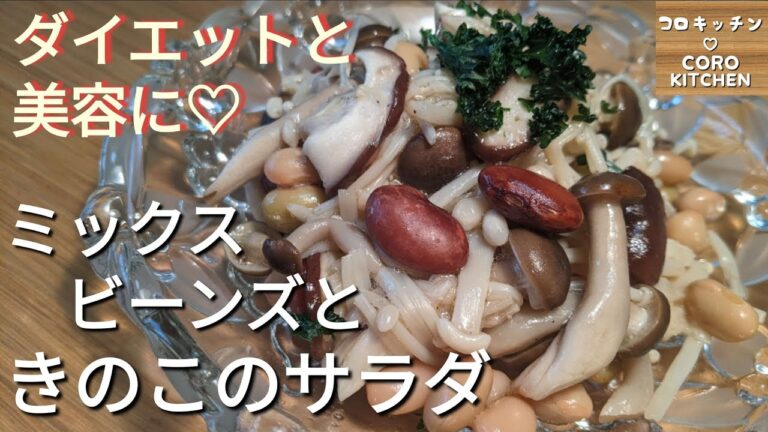 【ミックスビーンズときのこのサラダ】ダイエットや美容に嬉しい成分たっぷりのサラダの作り方