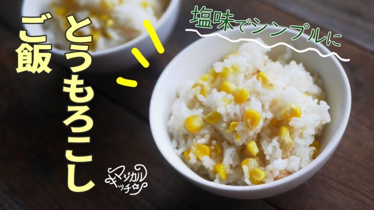 【とうもろこしご飯】芯も捨てずに