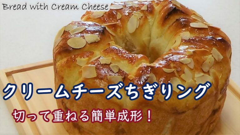 楽こね３分☆一枚ずつはがして食べよう！☆必見！切って重ねるだけの簡単成形☆シフォンケーキ型で作るリングパン☆【クリームチーズちぎりングの作り方】Bread with Cream Cheese☆