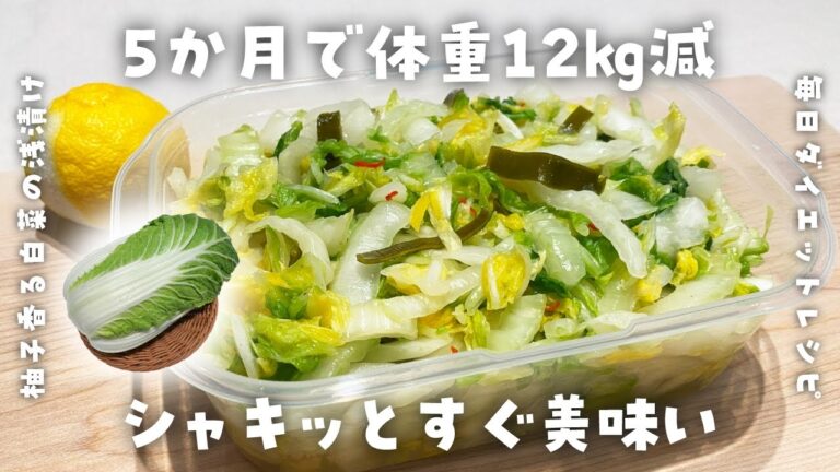 【簡単ダイエットレシピ】柚子香る白菜の浅漬けの作り方・いくら食べても太らない・節約レシピ・お漬物・お新香