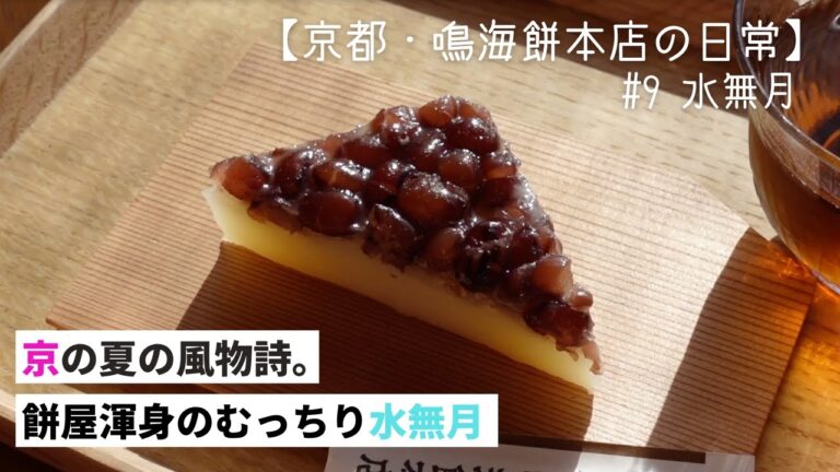 【和菓子づくり】京都人はこれを我慢できない!! #9 水無月