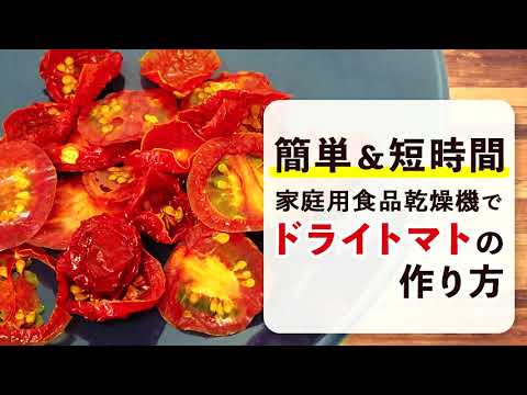 【パスタやオイル漬けに】食品乾燥機でつくるドライトマト【ドライトマトの作り方】