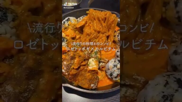 ロゼトッポギをカルビチムと組み合わせたら・・？？🥘