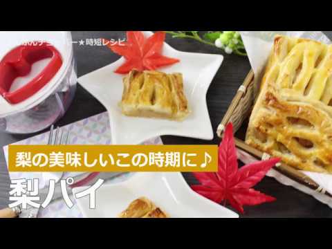 ぶんぶんチョッパー(梨パイ)