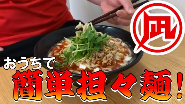 【ラーメン凪】工場長直伝！お家で簡単坦々麺！【おうちでラーメンレシピ】