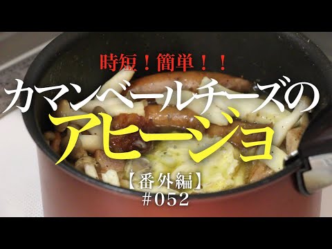 時短！簡単！カマンベールチーズのアヒージョ【Camembert Cheese Ajillo】052