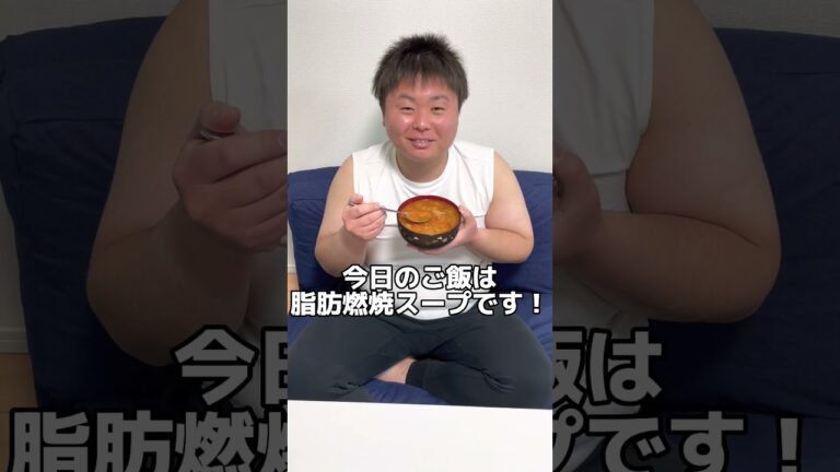 脂肪燃焼スープは本当にオススメ#shorts #ダイエット #デブ #筋トレ #痩せる