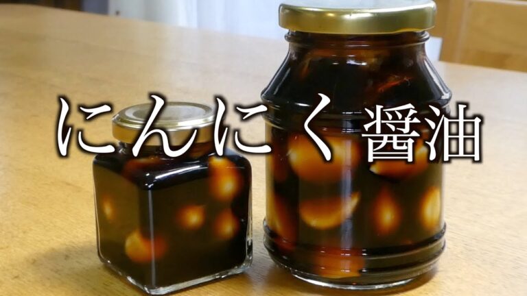 にんにく醤油作り方　鶏ハム作り方 　How to make garlic soy sauce How to make chicken ham