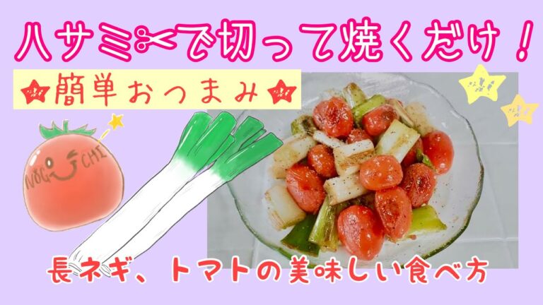 【おつまみレシピ】トマトと長ネギのオリーブオイル焼き　ハサミで切って焼くだけ簡単レシピ