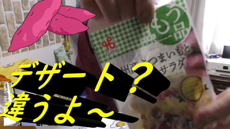 ヤマザキ　九州産さつまいもとレーズンのサラダを食べてみた。甘味？いえサラダです。