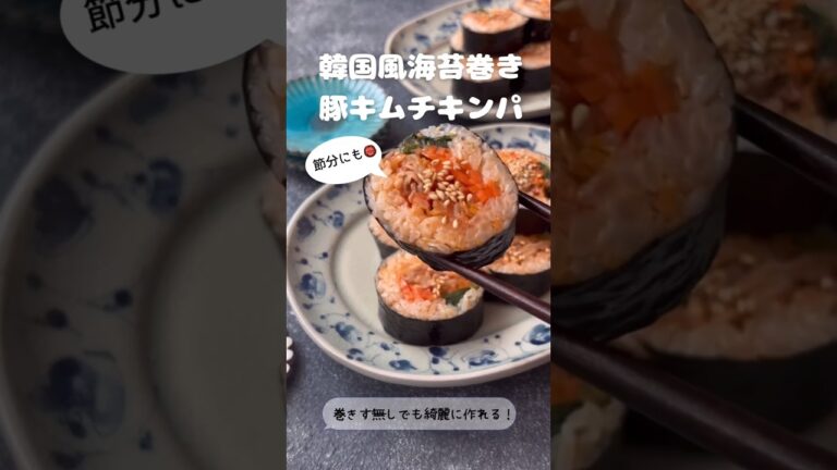 韓国風海苔巻き豚キムチキンパ【巻きす無しでも綺麗に作れる！】