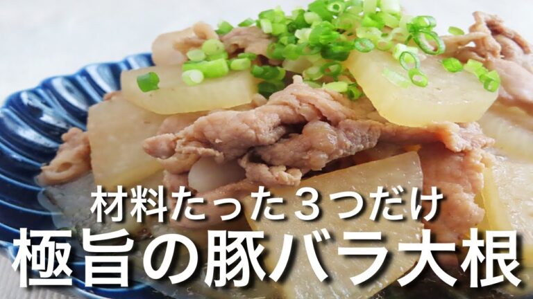 【豚バラ大根】煮込むだけ！誰でも簡単にできる！　人気レシピ