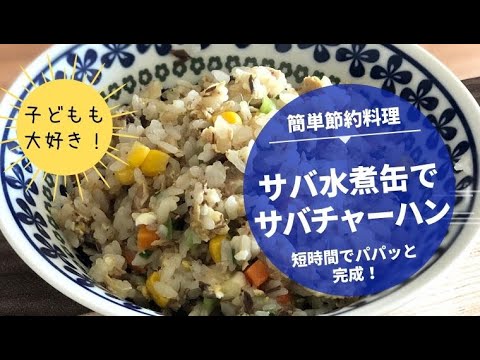 【サバチャーハン】サバ水煮缶を使った、簡単・美味しい・節約料理