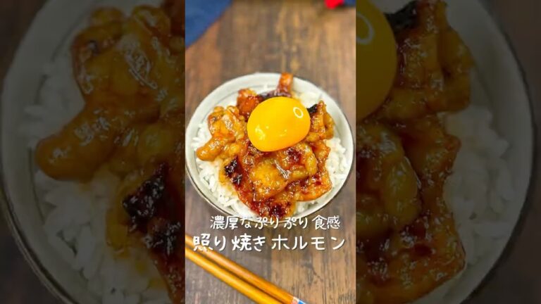 【最高のホルモンでご飯消えます】照り焼きホルモン丼が志向すぎた...#簡単レシピ #自炊 #男飯