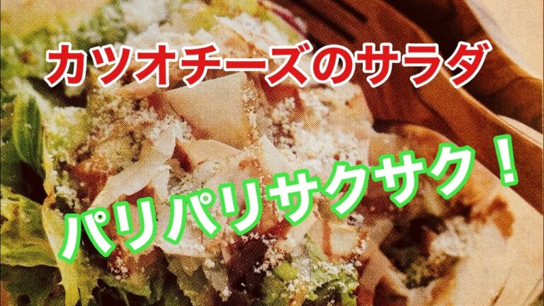 【野菜のほんとおいしい食べ方】～レタスとかつおチーズのサラダ～